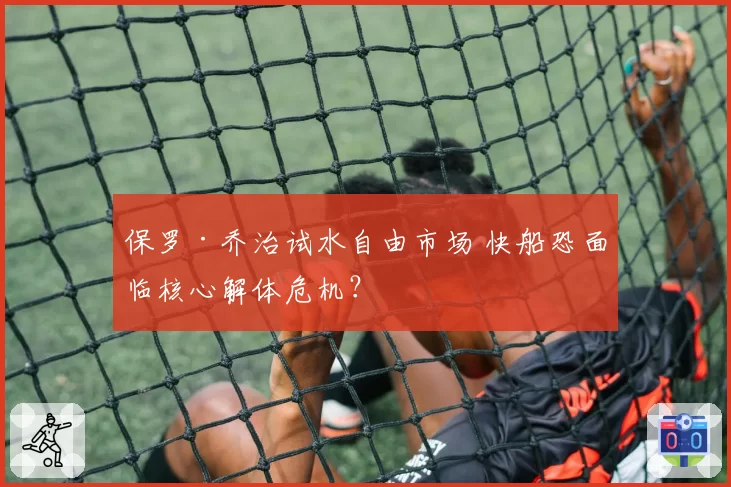 保罗·乔治试水自由市场 快船恐面临核心解体危机？