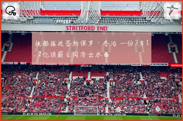 快船接近签约保罗·乔治 一份3年1.2亿顶薪合同浮出水面