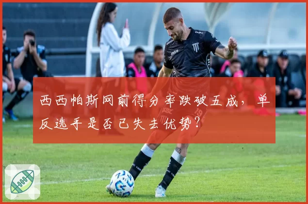 西西帕斯网前得分率跌破五成，单反选手是否已失去优势？