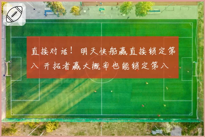 直接对话!明天快船赢直接锁定第八 开拓者赢大概率也能锁定第八