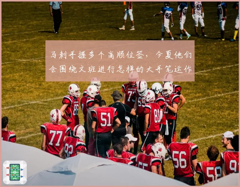 马刺手握多个高顺位签,今夏他们会围绕文班进行怎样的大手笔运作?