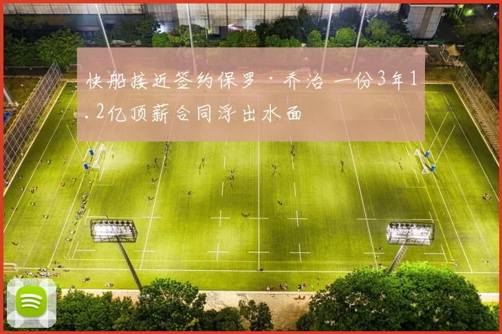 快船接近签约保罗·乔治 一份3年1.2亿顶薪合同浮出水面