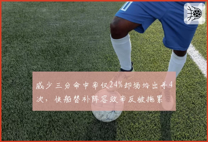 威少三分命中率仅24%却场均出手4次，快船替补阵容效率反被拖累