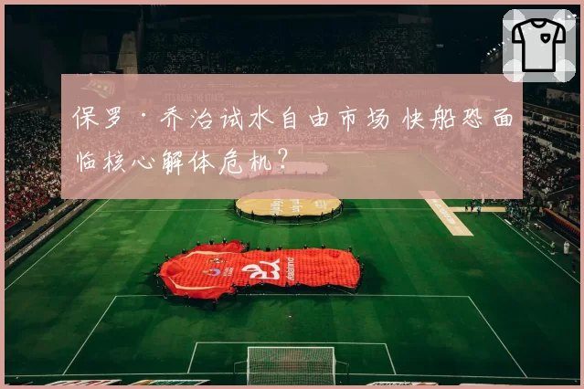 保罗·乔治试水自由市场 快船恐面临核心解体危机？