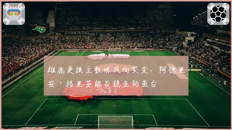 雄鹿更换主教练风向突变,阿德里安·格里芬能否稳坐钓鱼台