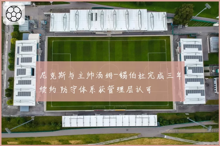 尼克斯与主帅汤姆-锡伯杜完成三年续约 防守体系获管理层认可