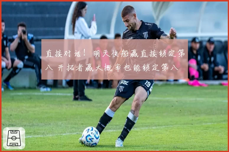 直接对话!明天快船赢直接锁定第八 开拓者赢大概率也能锁定第八