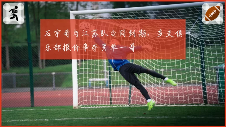 石宇奇与江苏队合同到期，多支俱乐部报价争夺男单一哥