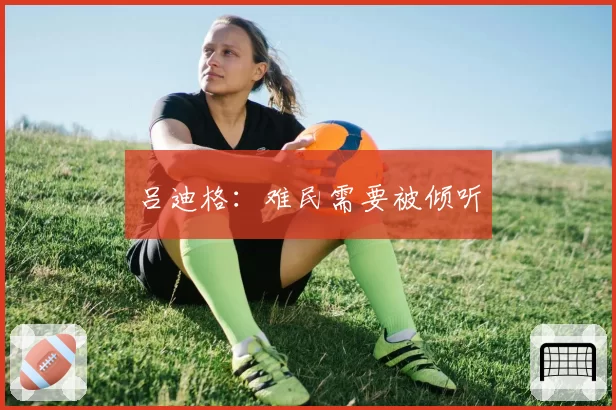 吕迪格：难民需要被倾听