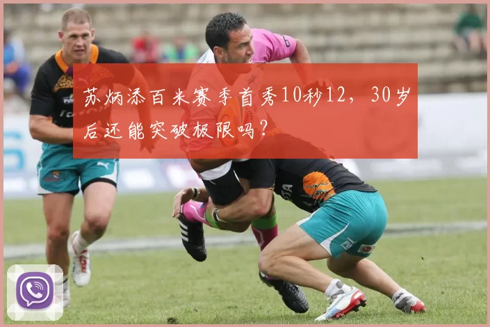 苏炳添百米赛季首秀10秒12，30岁后还能突破极限吗？
