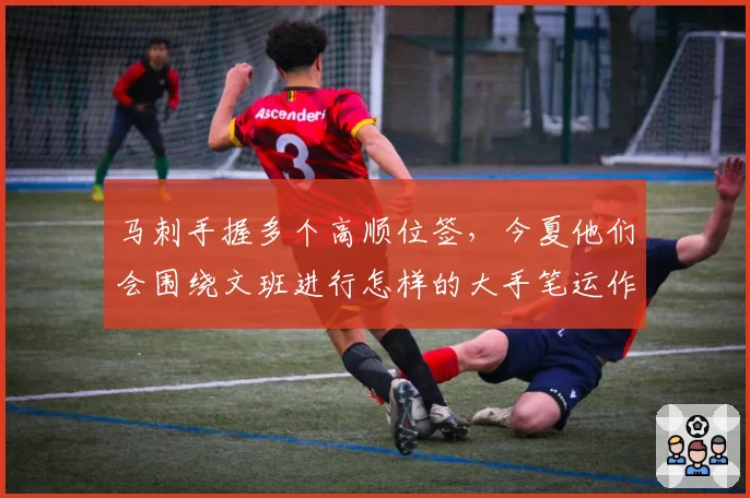 马刺手握多个高顺位签,今夏他们会围绕文班进行怎样的大手笔运作?